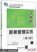 厨房管理实务(附光盘 第2版)/十二五职业教育国家规划教材 作者直销 需要作者签名请告知