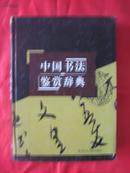 中国书法鉴赏辞典（四册全）