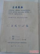 红卫兵登记表【21份详见下方描述、16开本、677】首都的