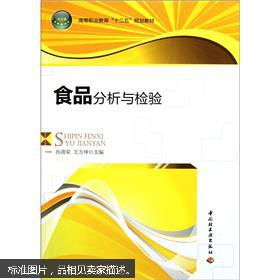 食品分析与检验