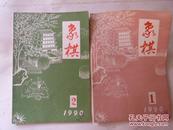 象棋1990年1期2期共二本