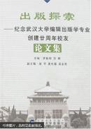 出版探索:纪念武汉大学编辑出版学专业创建廿周年校友论文集