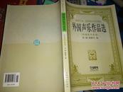 高等艺术、师范院校补充教材：外国声乐作品选---外国声乐作品选2