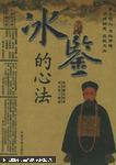 正版  冰鉴的心法；一版一印
