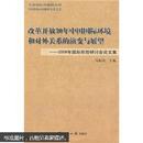 改革开放30年中国国际环境和对外关系的演变与展望：2008年国际形势研讨会论文集