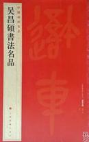 吴昌碩書法名品100中国碑帖名品漢字艺术法贴碑贴书法