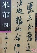 米芾四歷代經典墨迹放大系列圖典第一輯毛笔字书法帖原碑