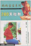 280天胎教