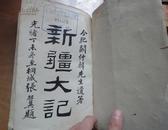 晚清新疆史料《新疆大记》阚仲韩著..光绪丁未版（1907年）32开.325页