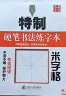 特制硬笔书法练字本 米字格 内附赠页 田英章