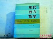 现代西方哲学（修订本 ）（上下册）