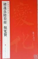 褚遂良陰符經倪寬贊中国碑帖名品48楷书碑贴艺术毛笔书法