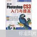 最新Photoshop CS3入门与提高（无光盘）