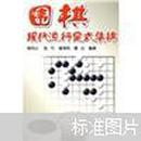 围棋现代流行定式集锦{满百元八折}