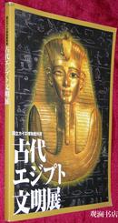 国立开罗博物馆所藏古代埃及文明展 （日文原版）