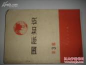 国际知识（第三缉） （货号:000408）