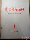 1984图书馆学通讯