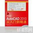 中文版AutoCAD 2010从入门到精通（附光盘1张）
