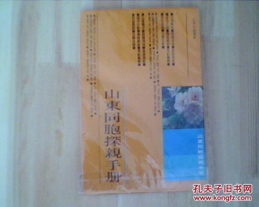 山东同胞探亲手册