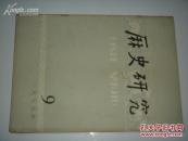 历史研究（1979年第9期） （货号:000422）
