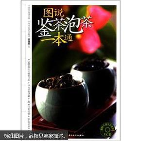 图说鉴茶泡茶一本通