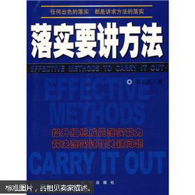 落实要讲方法