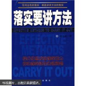 落实要讲方法