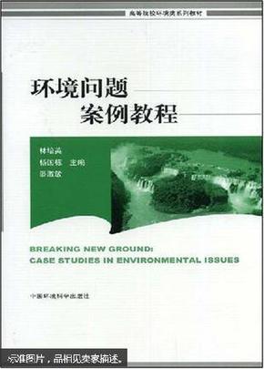 环境问题案例教程——高等院校环境教育教材