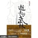 逝去的武林：1934年的求武紀(jì)事