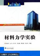 材料力学实验 朱鋐庆 武汉大学出版社9787307049680