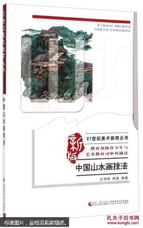 中国山水画技法（新版）/21世纪美术教育丛书