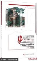 中国山水画技法（新版）/21世纪美术教育丛书