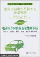 电动汽车时代的企业战略革新 : 对汽车、高科技、材料、能源、通信产业的影响