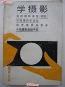 学摄影---电视摄影讲座