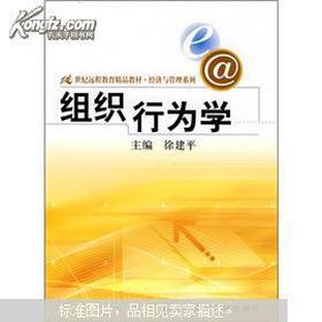 21世纪远程教育精品教材·经济与管理系列：组织行为学