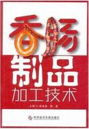 哈尔滨风味红肠加工技术视频教程U盘（香肠制作技术）书腌腊肉制品生产