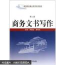 商务文书写作 罗昌宏,徐艳兰  武汉大学出版社