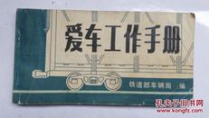 1980年铁道部车辆局-爱车工作手册