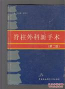 脊柱外科新手术（第二版）精装