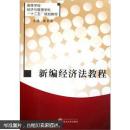 新编经济法教程 张长龙  武汉大学出版社