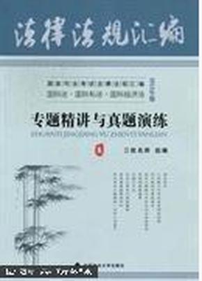 百分百正版  现货  2012年版国家司法考试法律法规汇编  刑法  专题精讲与真题演练   9787562041320