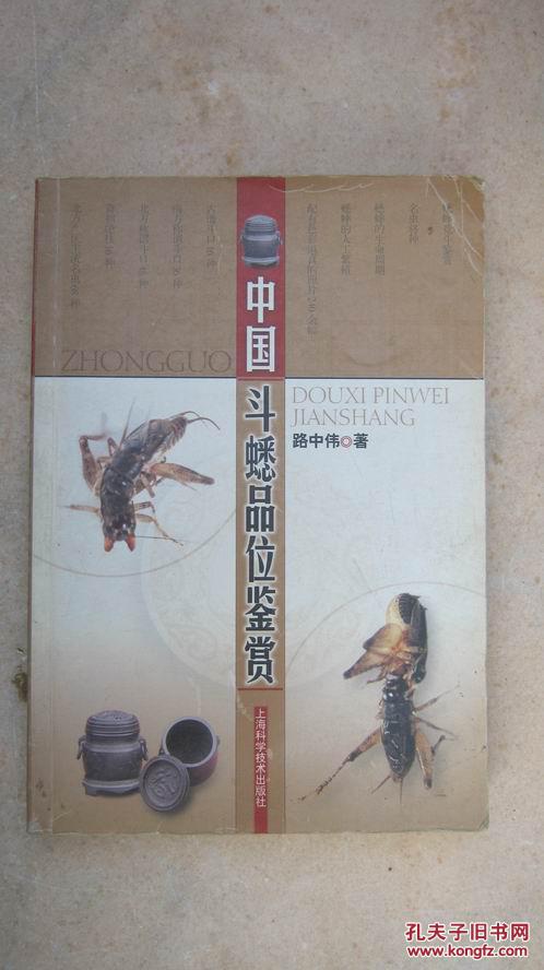 【11-3中國斗蟋品位鑒賞