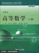 高等数学 : 经管类. 上册