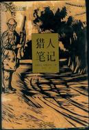 精装本：译林出版社1998年一版一印《猎人笔记》世界文学名著