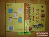 中国象棋实战技法     五大高手倾全力打适 聆听特级大师点评布局新变 研读顶尖高手解析锋线对局