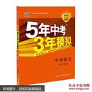 5年中考3年模拟 曲一线 2015新课标 中考语文（学生用书 全国版）