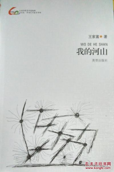 王家富《我的河山》