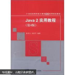 Java2实用教程：Java 2实用教程