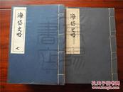 海岱史略 线装13册全 八九十年代影印本