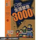 日常生活禁忌3000例